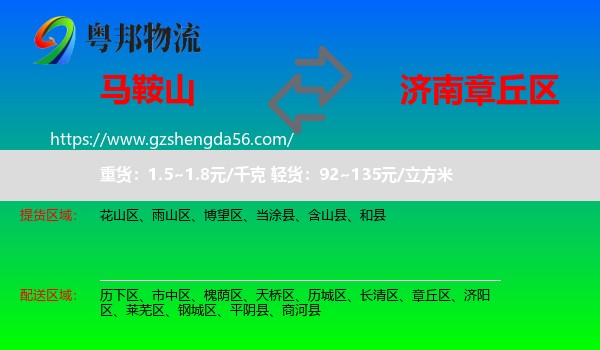 马鞍山到章丘区物流专线