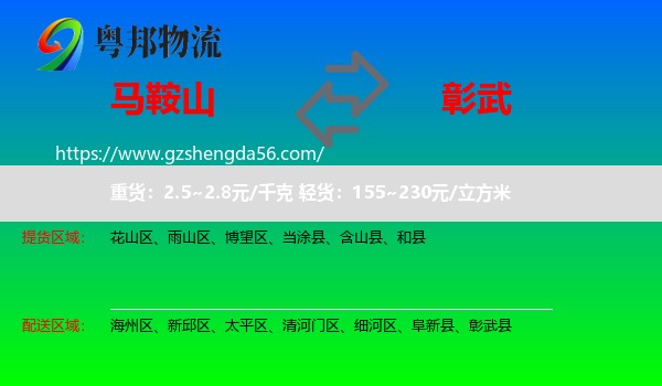 马鞍山到彰武县物流专线