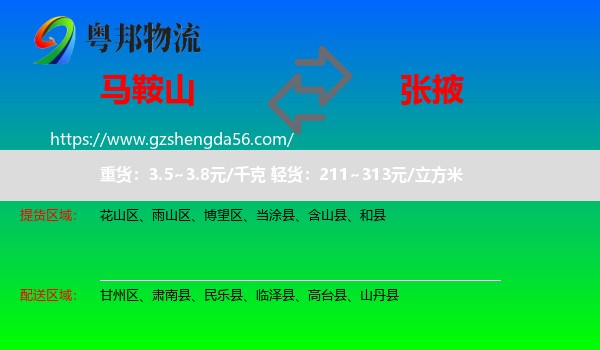 马鞍山到张掖物流