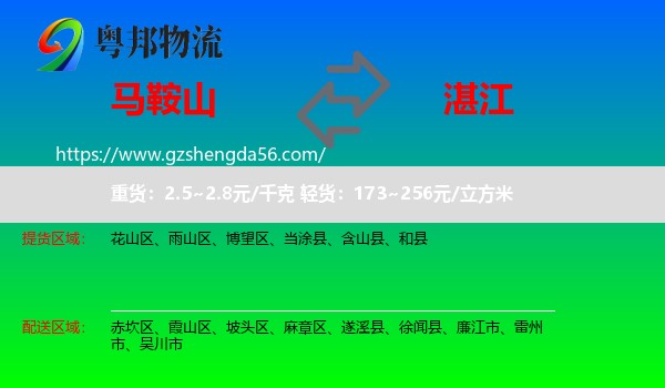 马鞍山到湛江物流