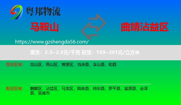 马鞍山到沾益区物流专线