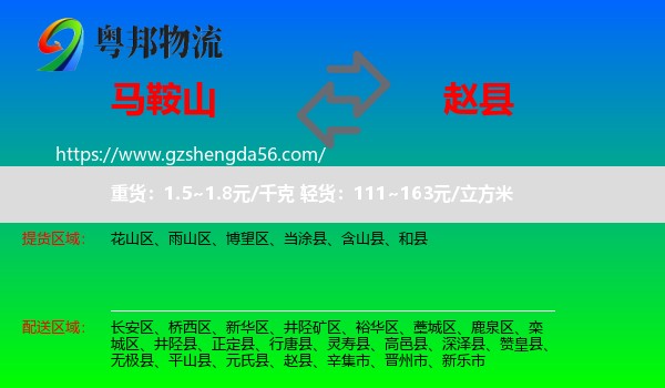 马鞍山到赵县物流专线
