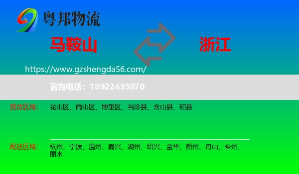 马鞍山到浙江物流