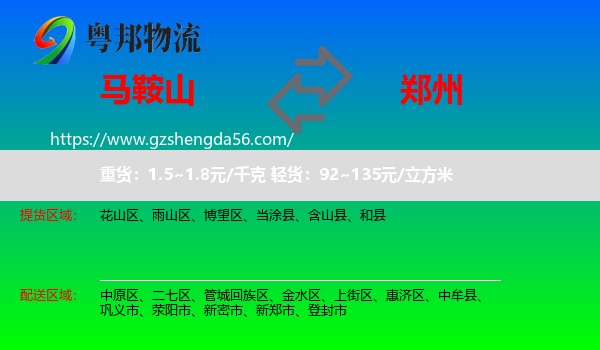 马鞍山到郑州专线