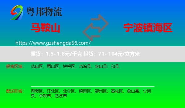 马鞍山到镇海区物流专线