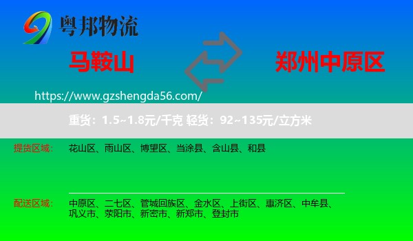 马鞍山到中原区物流专线