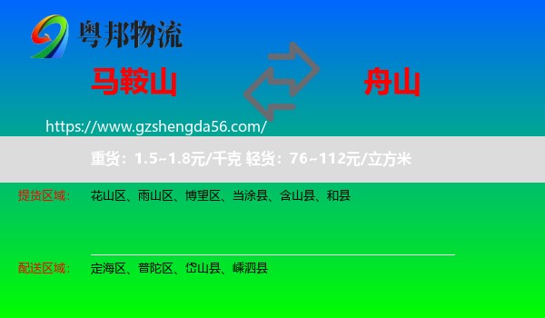 马鞍山到舟山物流