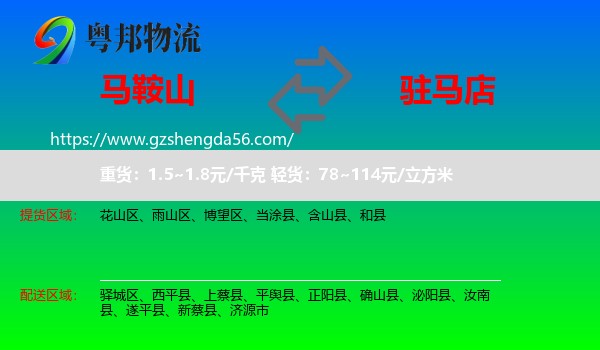 马鞍山到驻马店物流