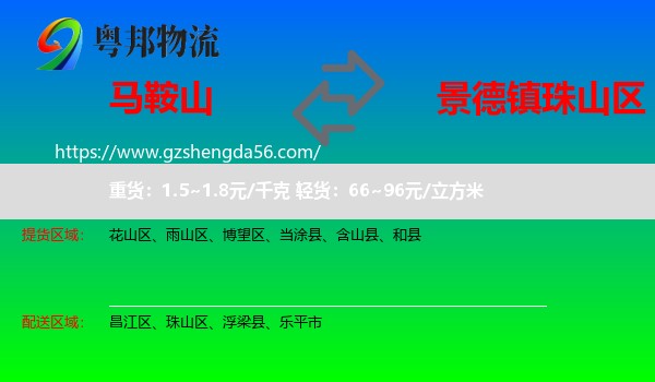 马鞍山到珠山区物流专线
