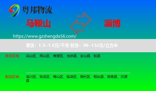 马鞍山到淄博物流