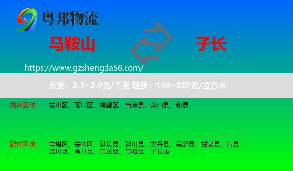 马鞍山到子长市物流专线