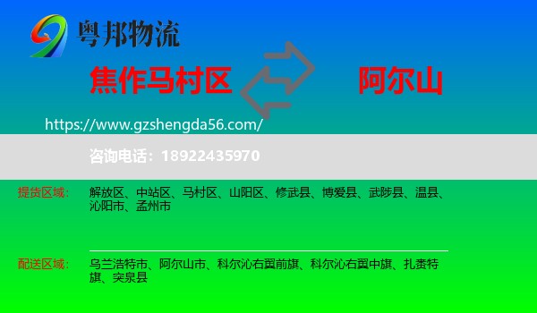 马村区到阿尔山市物流专线