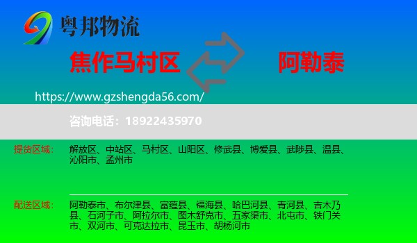 马村区到阿勒泰物流专线