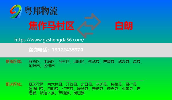 马村区到白朗县物流专线