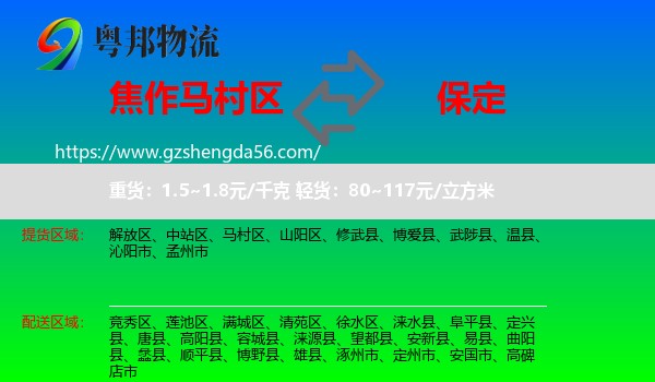 马村区到保定物流专线