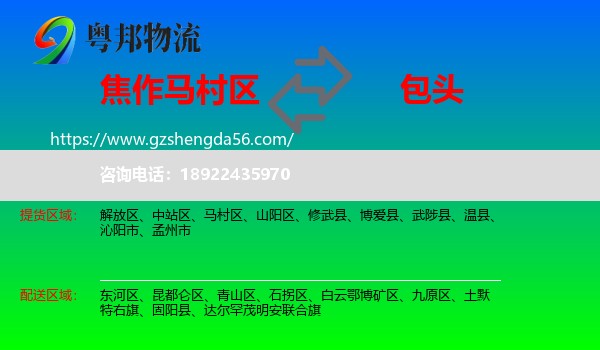 马村区到包头物流专线