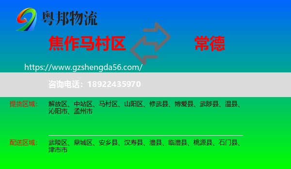 马村区到常德物流专线