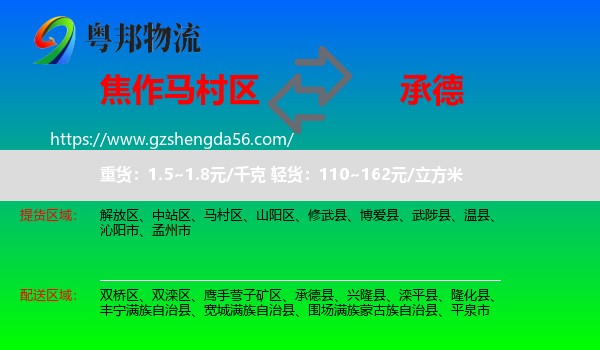 马村区到承德物流专线