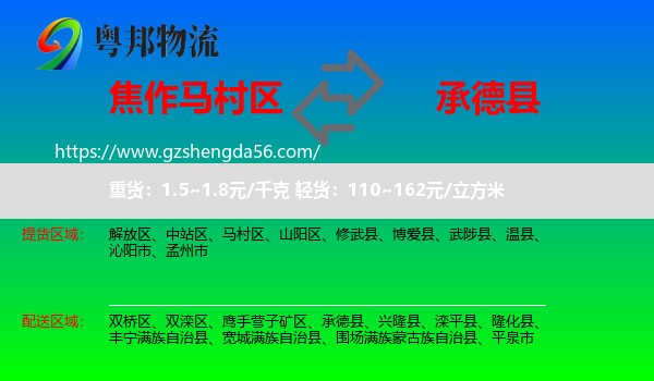 马村区到承德县物流专线