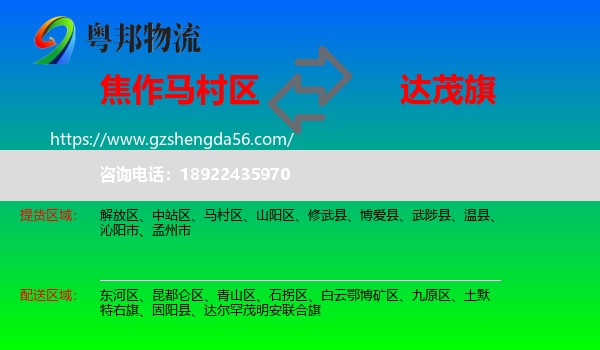 马村区到达尔罕茂明安联合旗物流专线