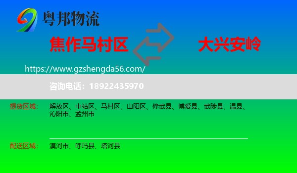 马村区到大兴安岭物流专线