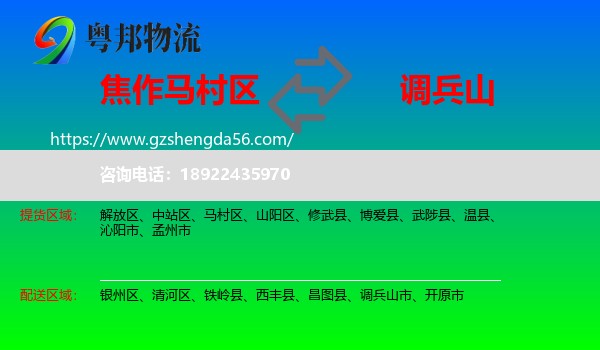 马村区到调兵山市物流专线