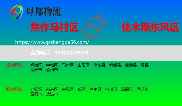 马村区到东风区物流专线