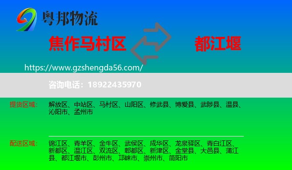 马村区到都江堰市物流专线