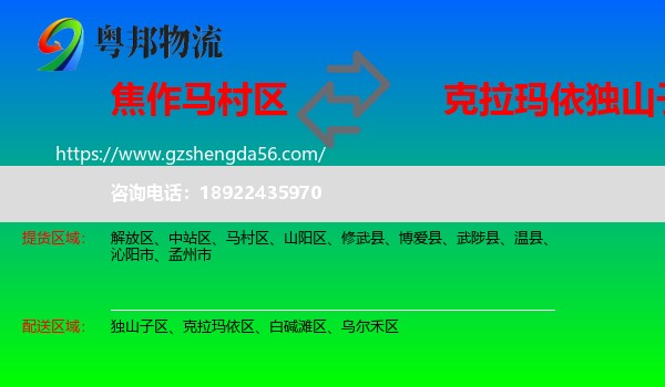 马村区到独山子区物流专线