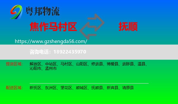 马村区到抚顺物流专线