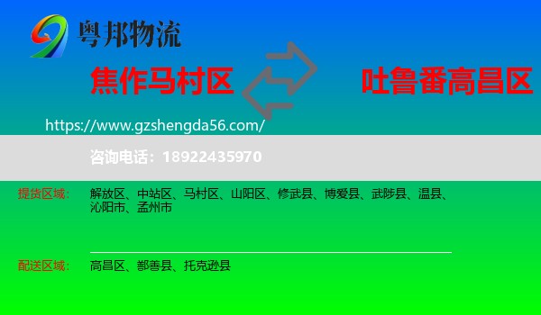 马村区到高昌区物流专线