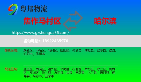 马村区到哈尔滨专线