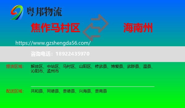 马村区到海南州物流专线