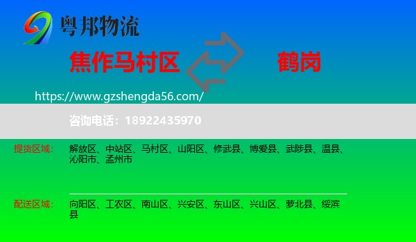 马村区到鹤岗物流专线