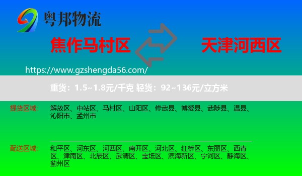 马村区到河西区物流专线