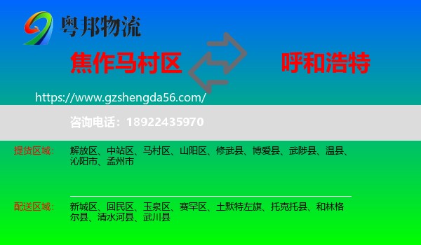 马村区到呼和浩特专线