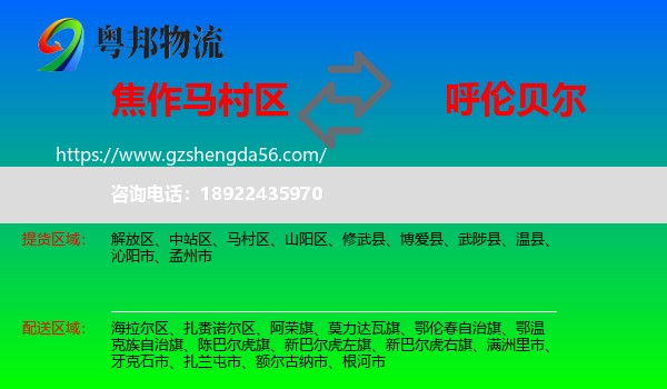 马村区到呼伦贝尔物流专线