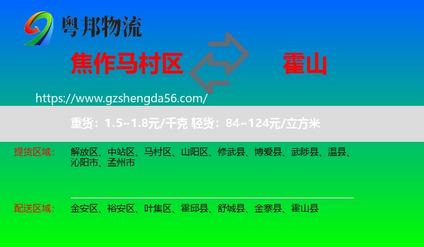马村区到霍山县物流专线