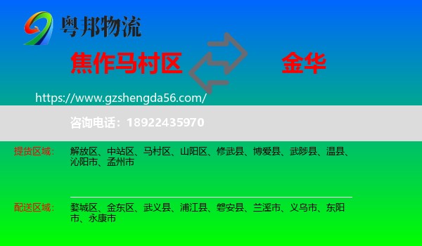 马村区到金华物流专线