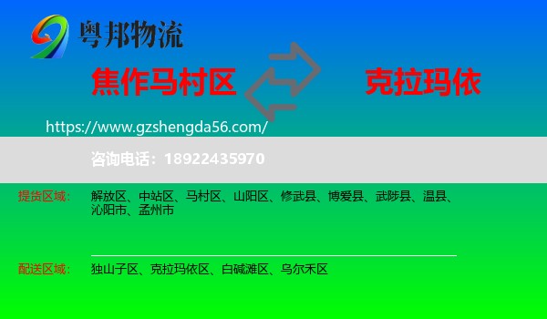 马村区到克拉玛依物流专线