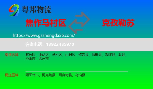 马村区到克孜勒苏物流专线