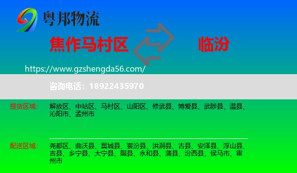 马村区到临汾物流专线