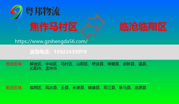 马村区到临翔区物流专线