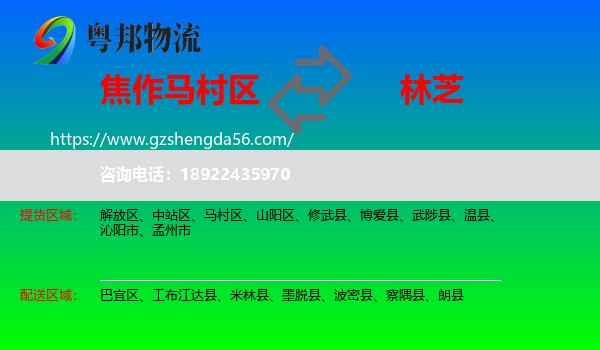 马村区到林芝物流专线