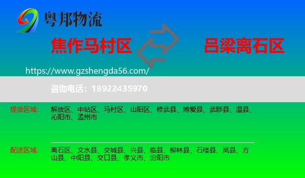 马村区到离石区物流专线