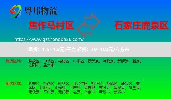 马村区到鹿泉区物流专线