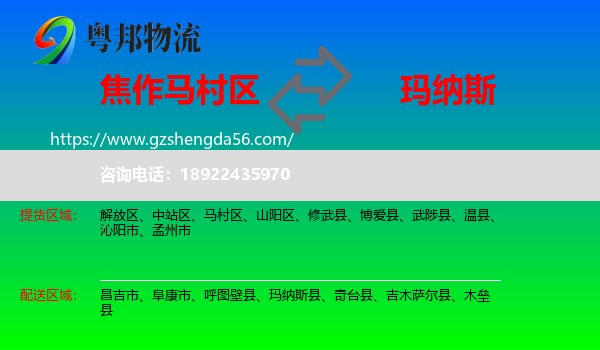 马村区到玛纳斯县物流专线