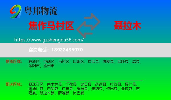 马村区到聂拉木县物流专线