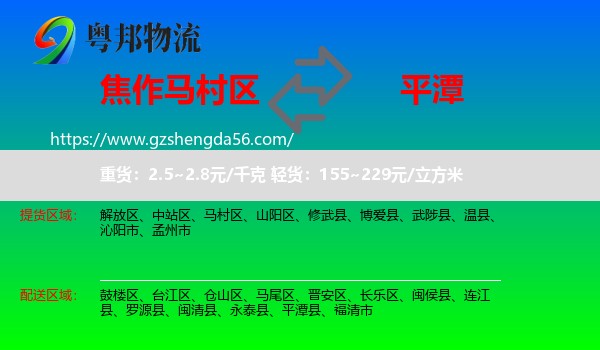 马村区到平潭县物流专线