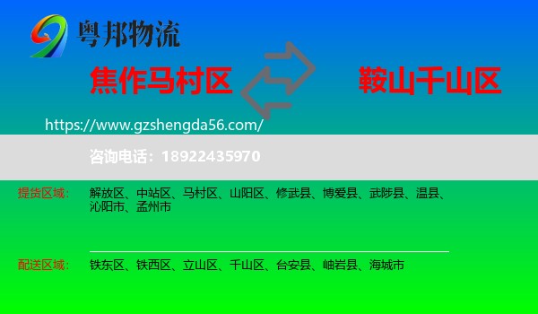 马村区到千山区物流专线